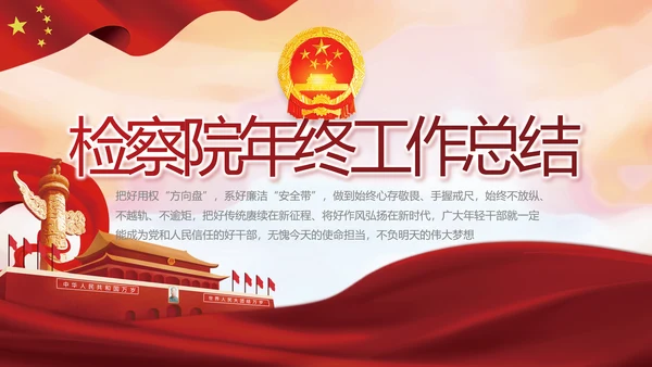 红色检察院年终工作总结PPT