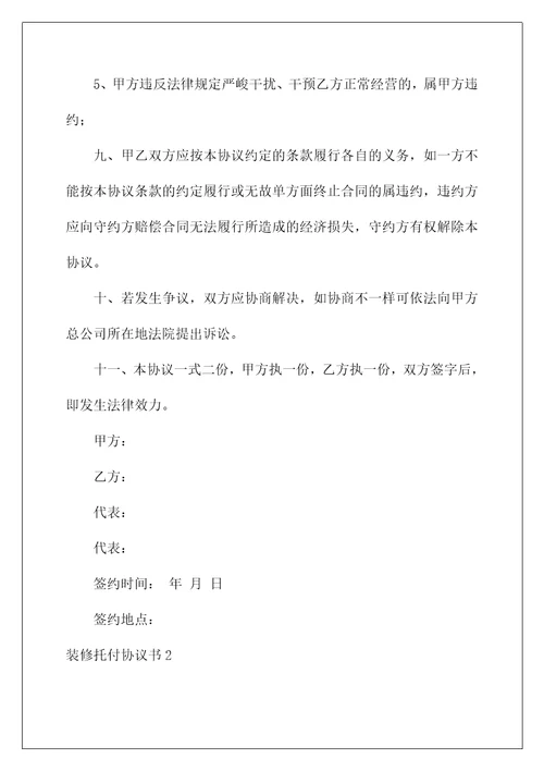 装修委托协议书