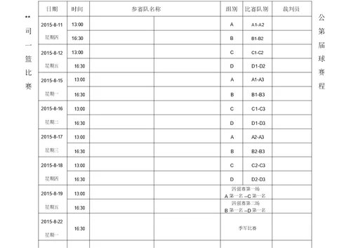 企业篮球赛方案