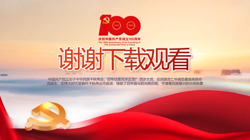 建党100周年大会七一讲话ppt党课