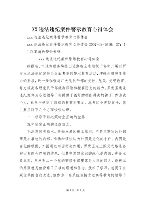 XX违法违纪案件警示教育心得体会 (2).docx