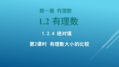 1.2.4第2课时《有理数的大小比较》 课件（17张PPT）