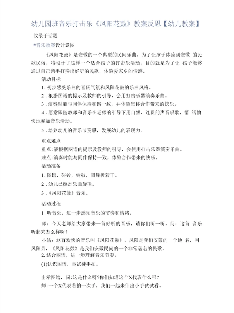 幼儿园班音乐打击乐凤阳花鼓教案反思幼儿教案