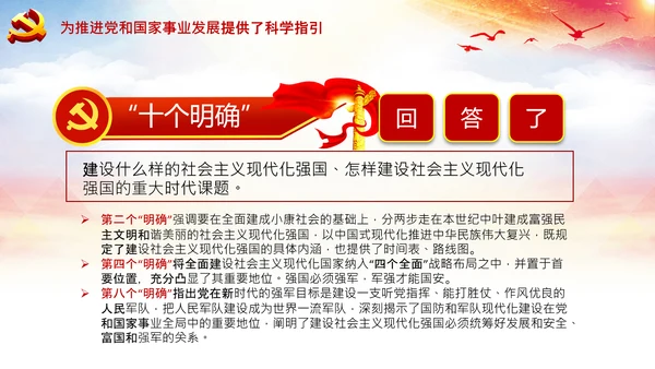 学习领会十个明确战略思想和创新理念PPT党课