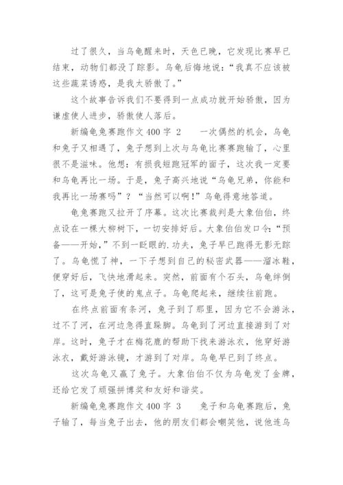 新编龟兔赛跑作文400字.docx