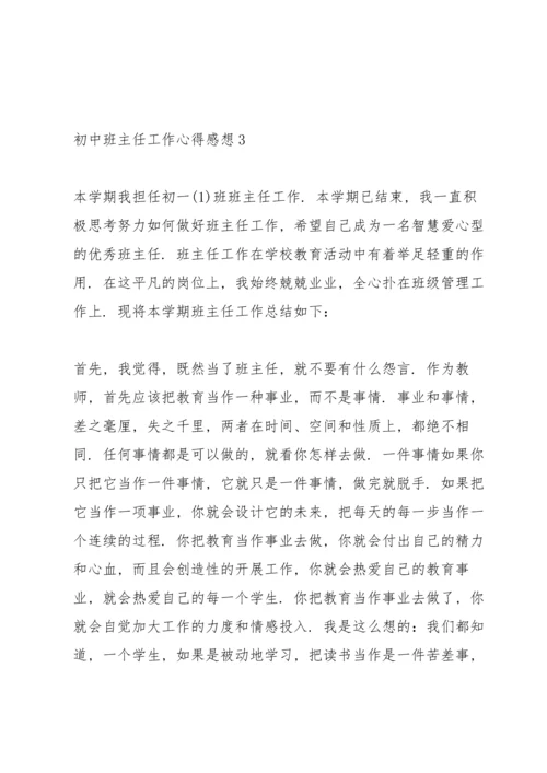 初中班主任工作心得感想.docx