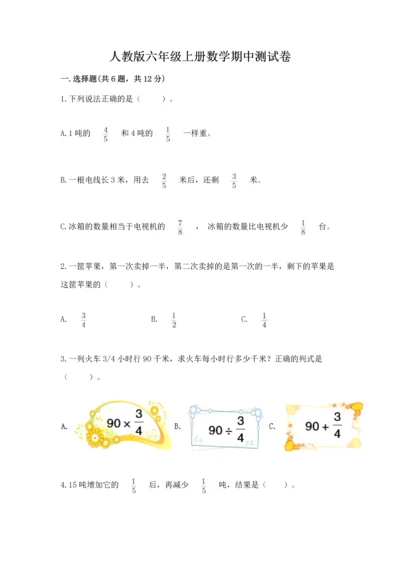 人教版六年级上册数学期中测试卷精品【b卷】.docx