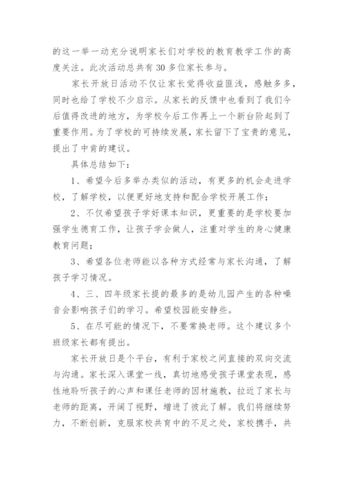 小学家长开放日活动总结.docx