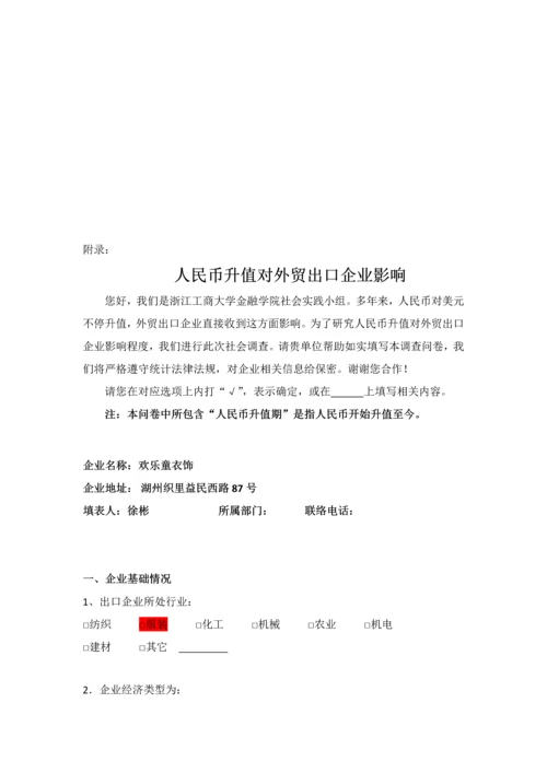 人民币升值对外贸出口企业的影响调查分析报告.docx