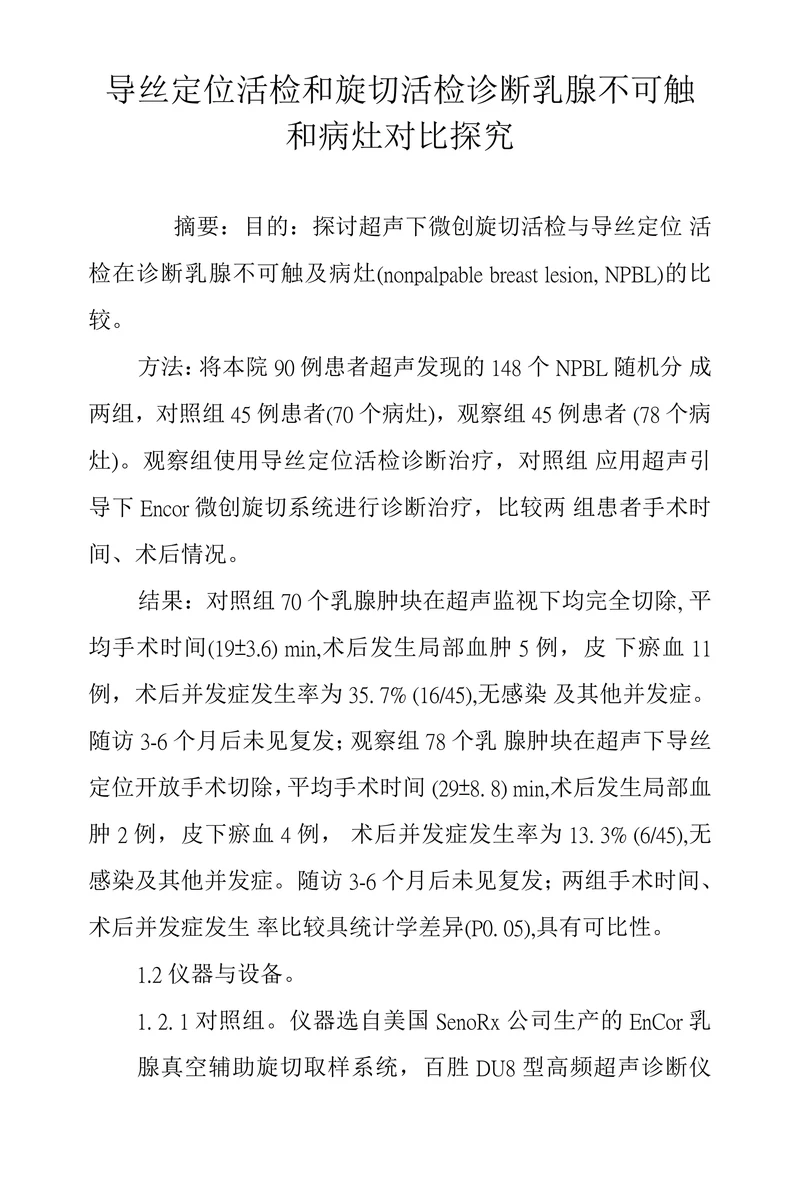 导丝定位活检和旋切活检诊断乳腺不可触