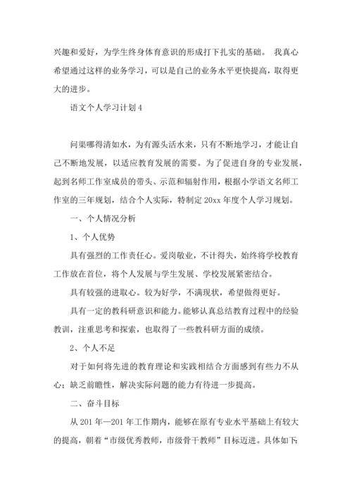 语文个人学习计划.docx