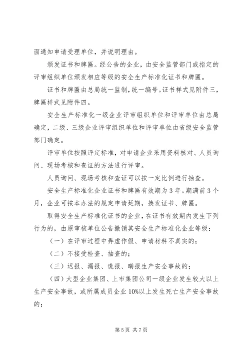 全国工贸行业企业安全生产标准化考评办法1 (2).docx