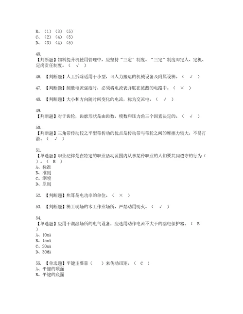 2022年物料提升机司机建筑特殊工种考试内容及考试题带答案7