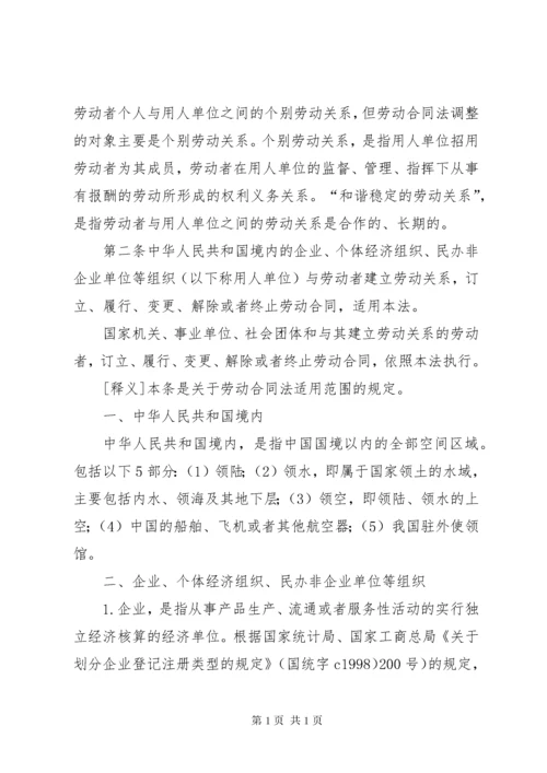 《中华人民共和国劳动合同法》法条释义范文_1.docx