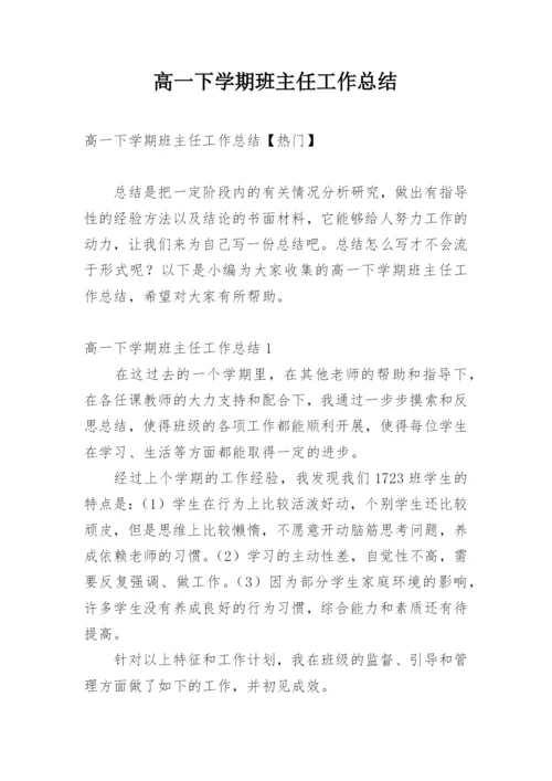 高一下学期班主任工作总结_37.docx