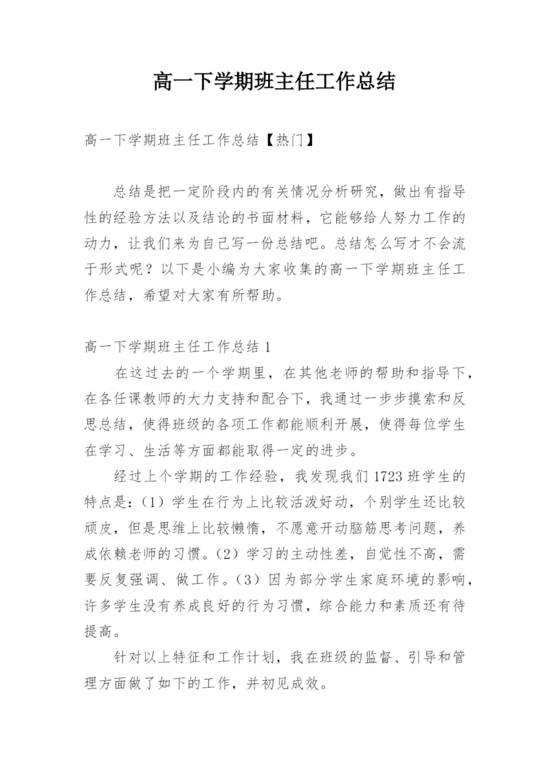 高一下学期班主任工作总结_37.docx