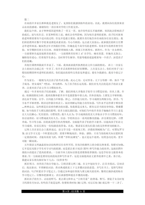 小学五年级语文老师家长会发言稿.docx