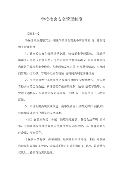 学校校舍安全管理制