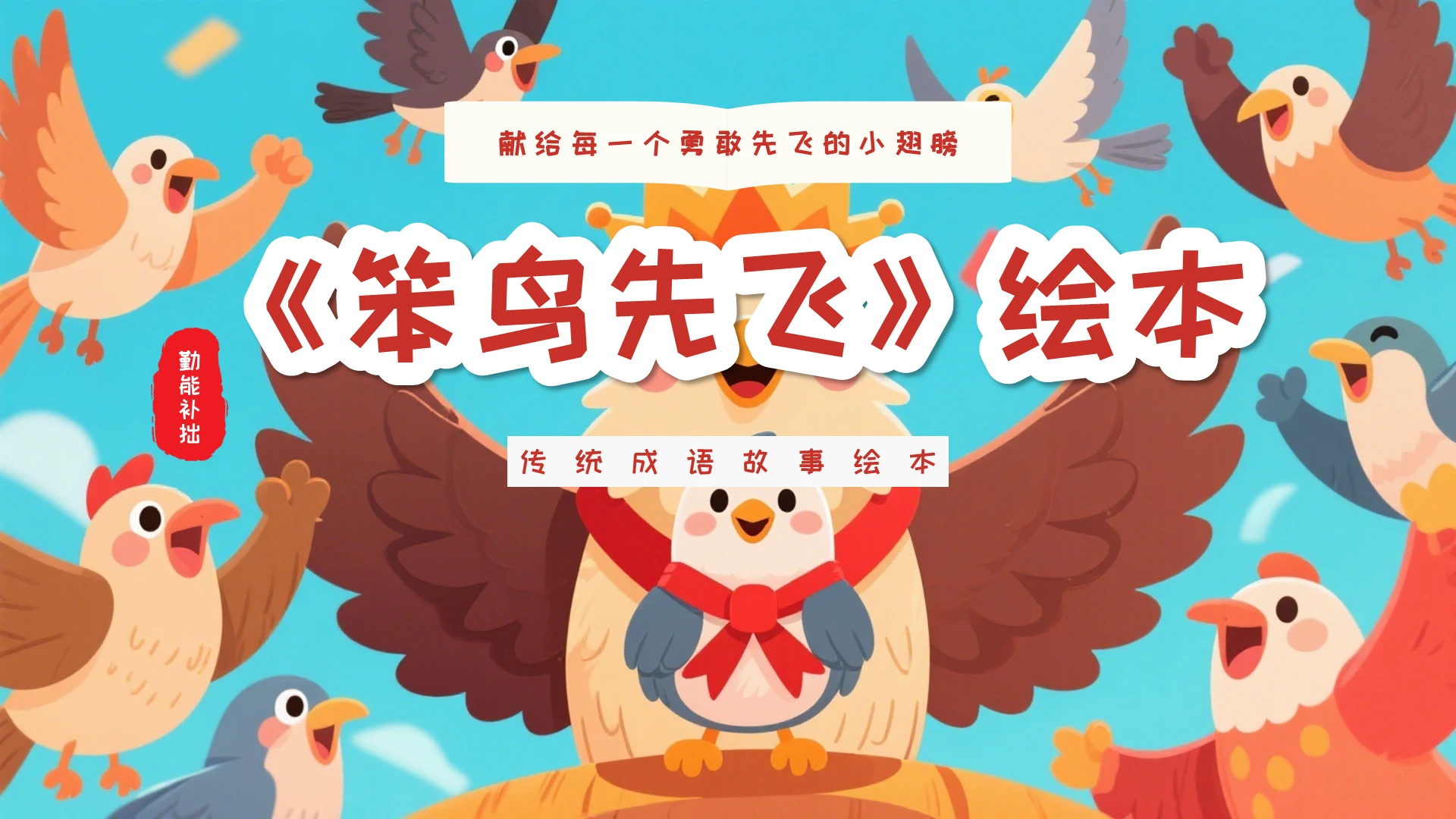 蓝色卡通笨鸟先飞成语故事绘本故事儿童故事绘本PPT模板