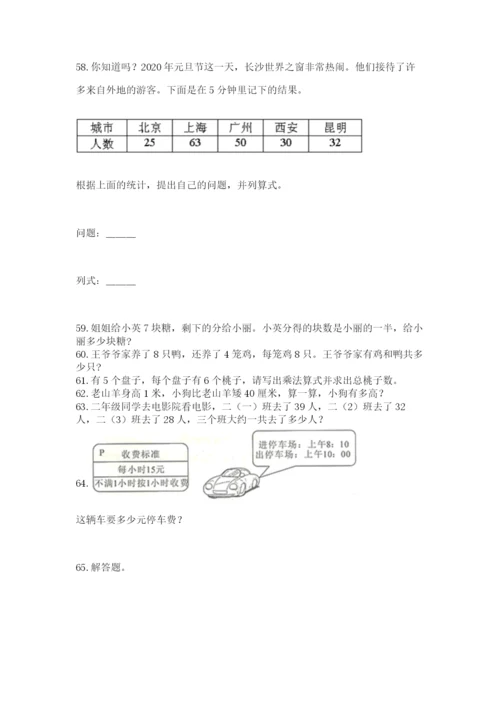 二年级上册数学解决问题100道带下载答案.docx