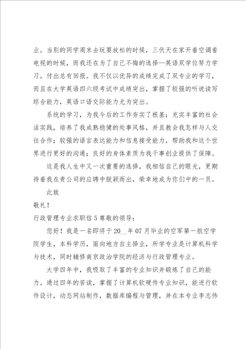 行政管理专业求职信15篇