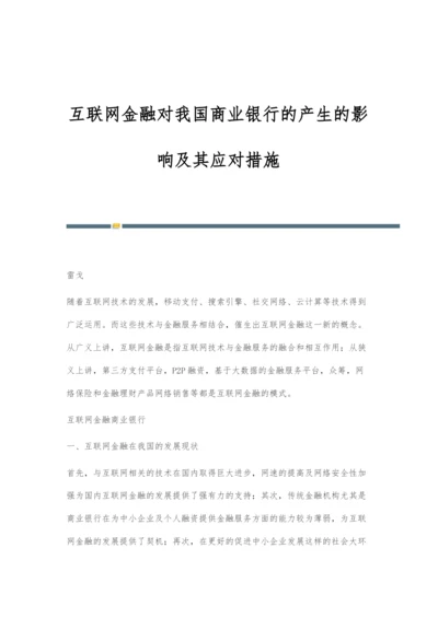 互联网金融对我国商业银行的产生的影响及其应对措施.docx