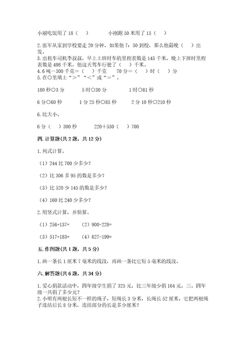 小学三年级上册数学期中测试卷含完整答案全国通用