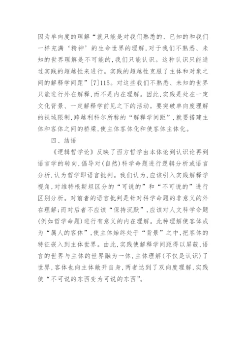 剖析实践解释学角度下逻辑哲学论意义论文.docx