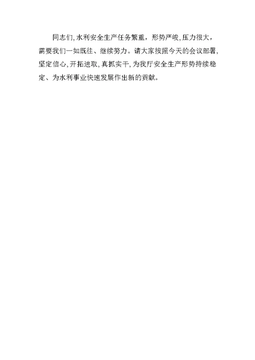 XX年第二季度水利安全生产会议领导讲话稿