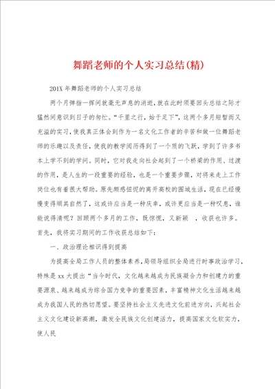 舞蹈老师的个人实习总结精