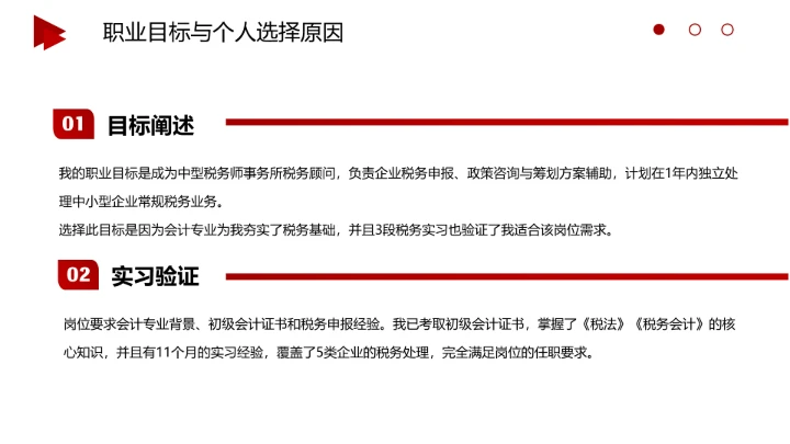 红色商务风会计专业大学生求职综合能力展示职业生涯规划通用PPT模版