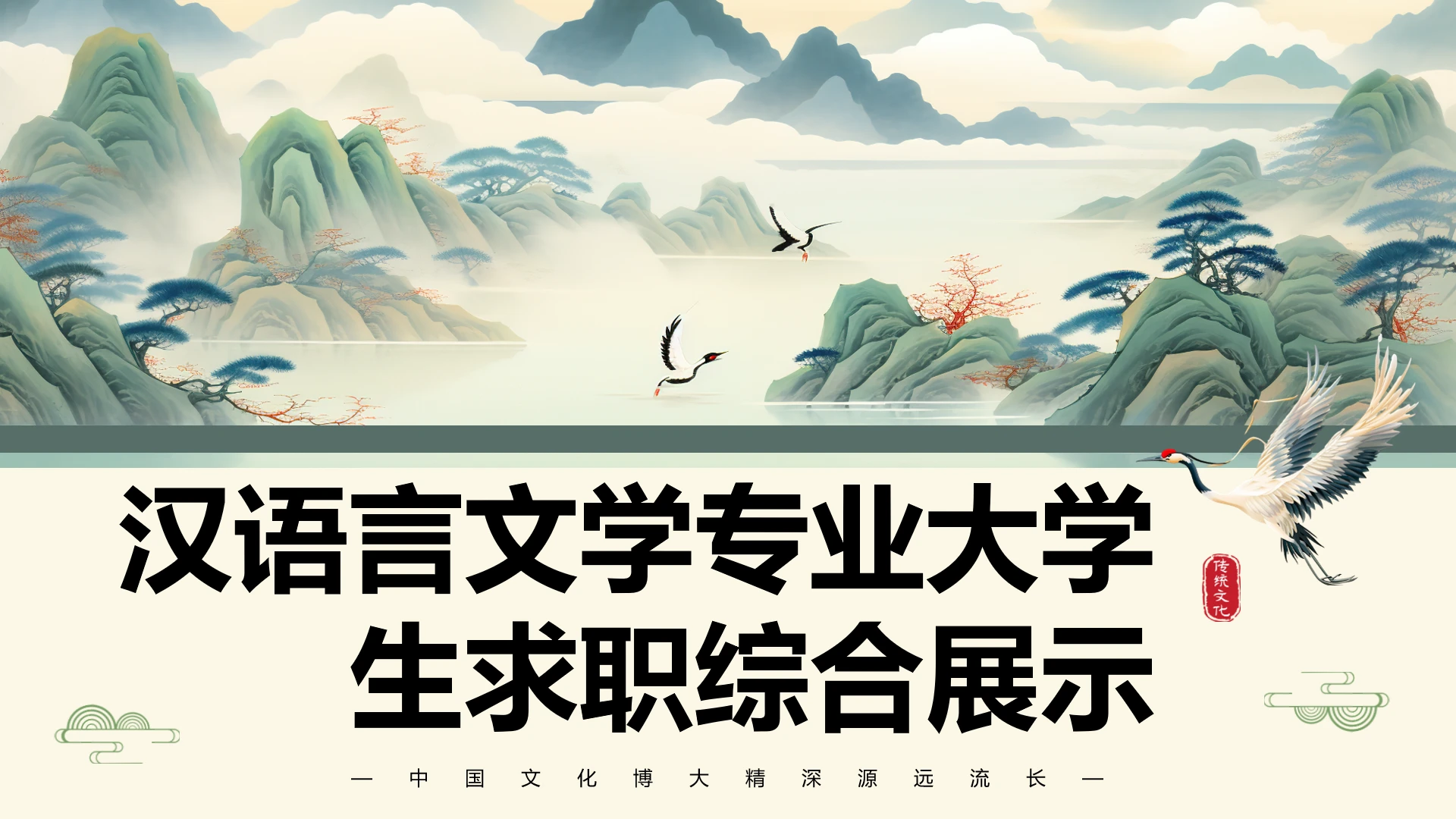 绿色中国风汉语言文学专业大学生职业生涯规划发展展示PPT