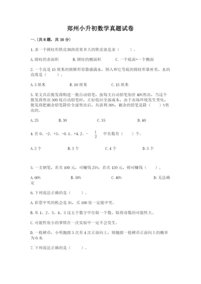 郑州小升初数学真题试卷附答案（a卷）.docx