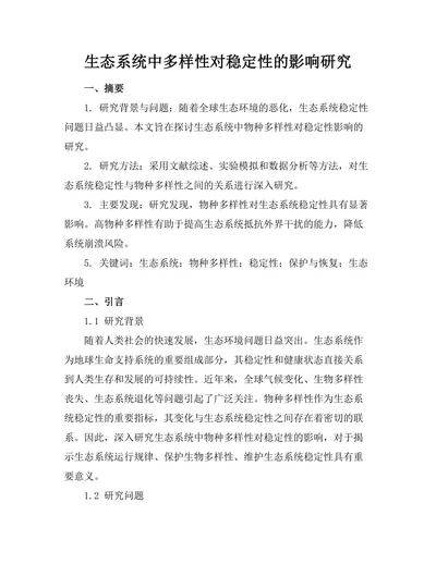 生态系统中多样性对稳定性的影响研究