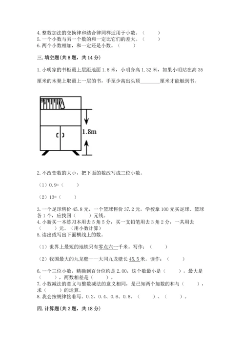 人教版四年级下册数学第六单元《小数的加法和减法》测试卷及答案（最新）.docx