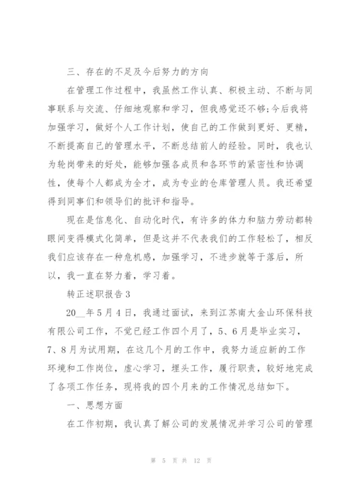 转正申请述职报告范文.docx