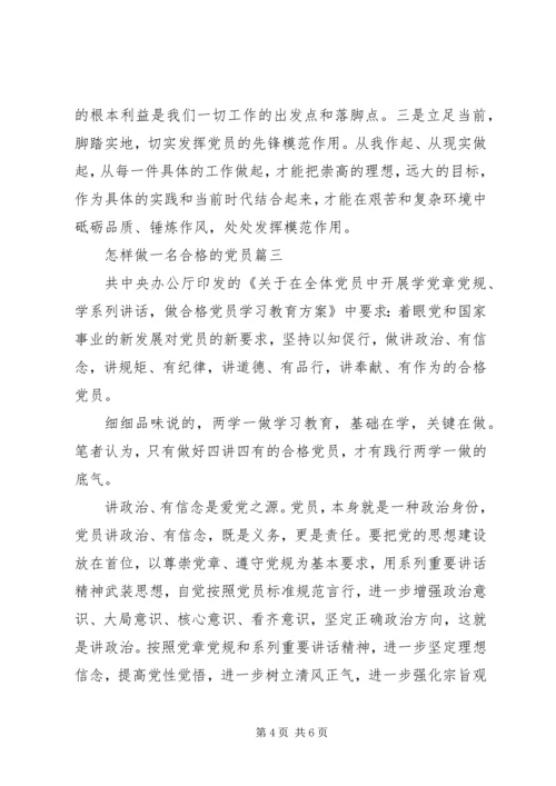 怎样做一名合格的党员.docx