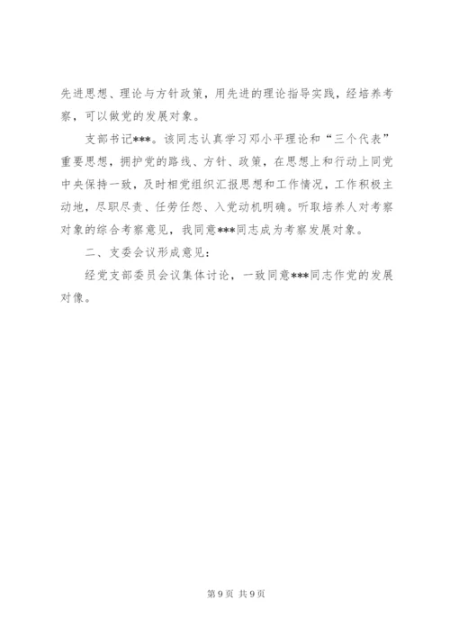 确定发展对象党支部委员会会议记录.docx