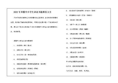 2022年寒假中小学生必读书籍推荐大全