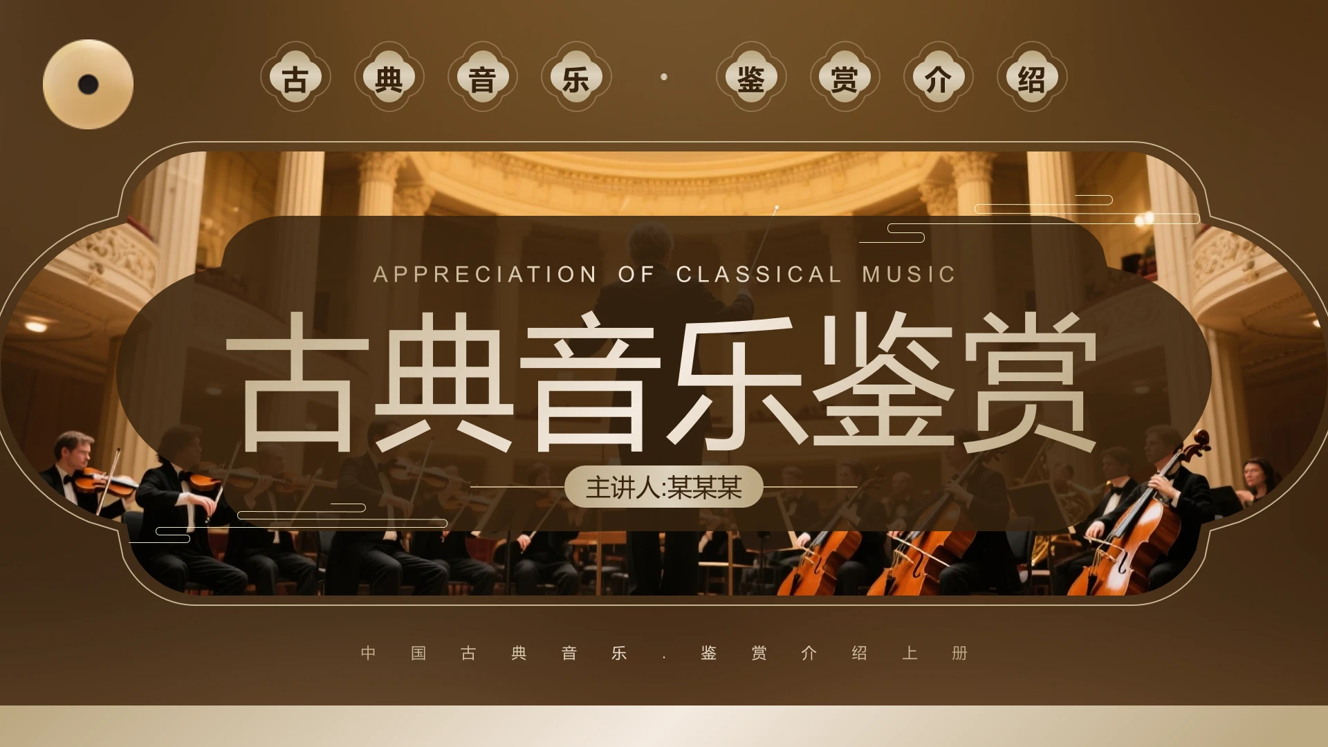 棕色简约风古典音乐鉴赏古典音乐科普介绍PPT