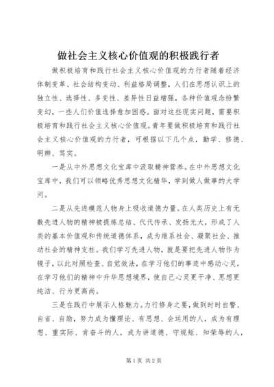 做社会主义核心价值观的积极践行者 (5).docx