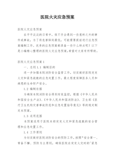 医院火灾应急预案_2.docx