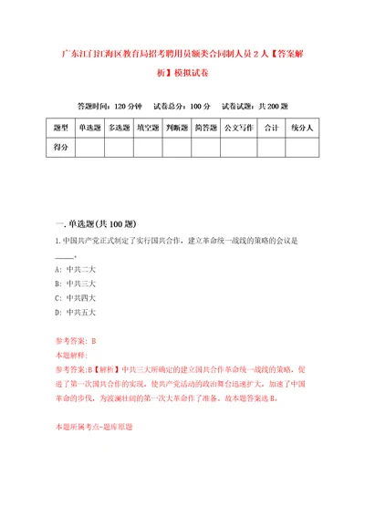 广东江门江海区教育局招考聘用员额类合同制人员2人答案解析模拟试卷8