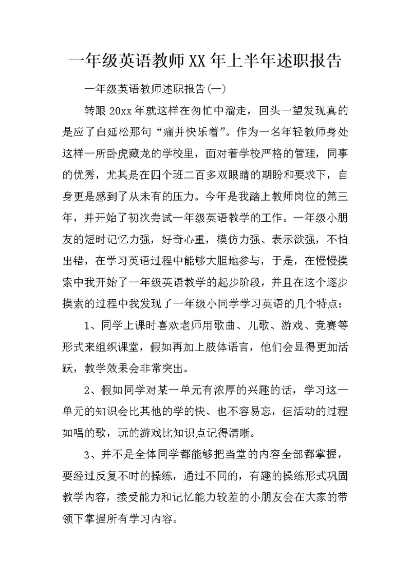 一年级英语教师XX年上半年述职报告