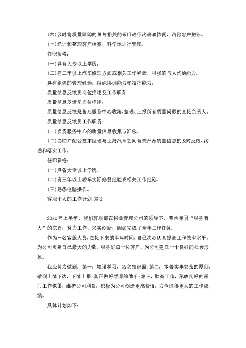 客服个人的工作计划范文汇总7篇