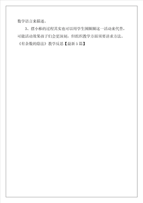 有余数的除法教学反思