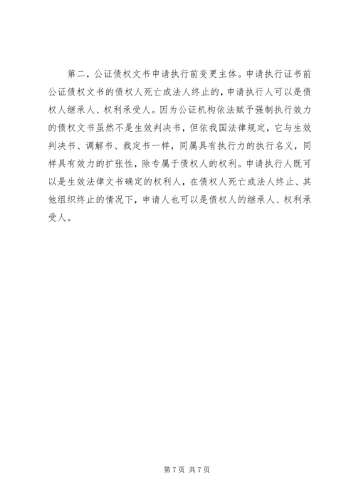 公证债权文书强制执行 (4).docx