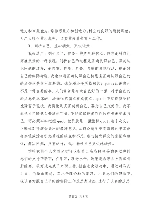 学校党员个人党性分析评议报告.docx