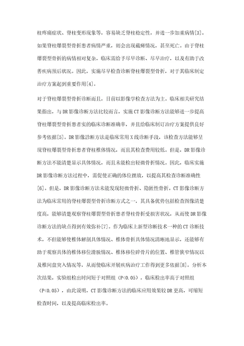DR诊断和CT影像诊断在脊柱爆裂型骨折中的应用价值