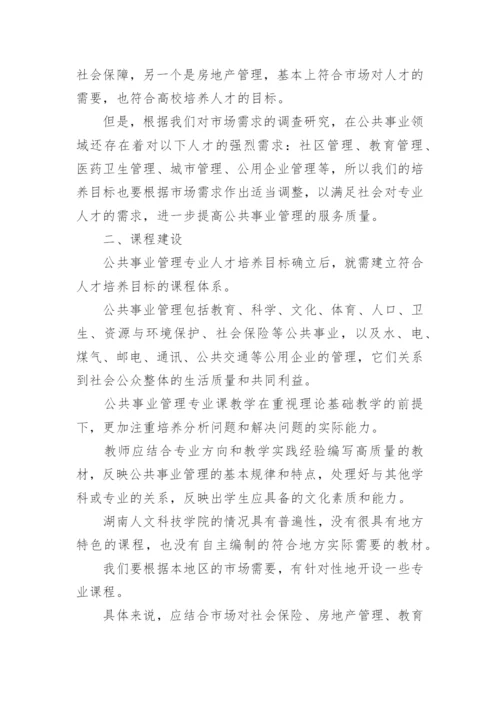 公共事业管理论文相关.docx